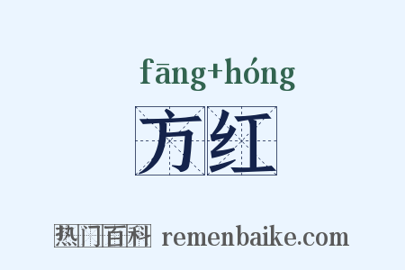 方红是什么意思的图片